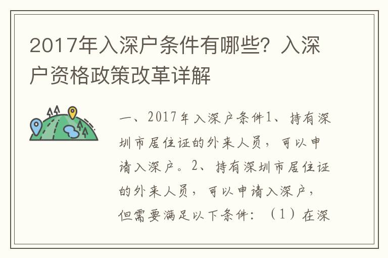 2017年入深戶條件有哪些？入深戶資格政策改革詳解