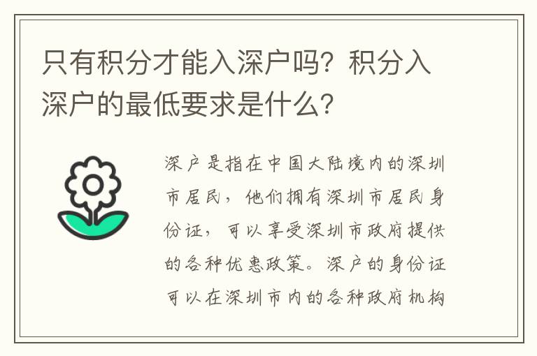 只有積分才能入深戶嗎？積分入深戶的最低要求是什么？