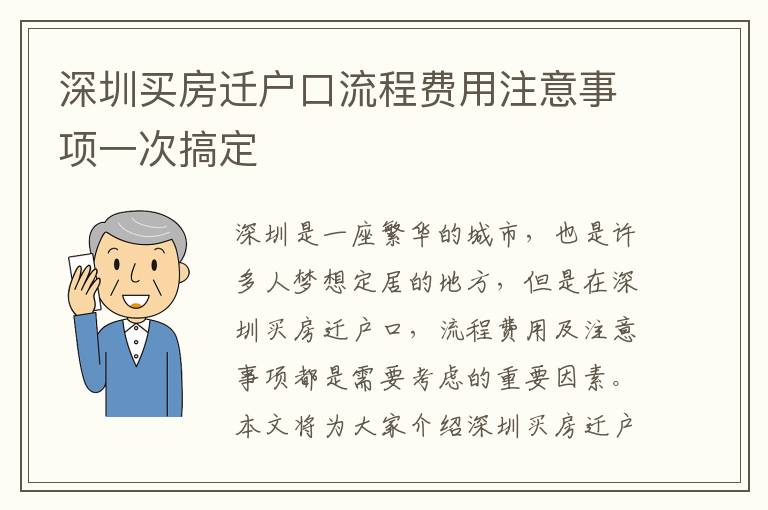 深圳買房遷戶口流程費用注意事項一次搞定