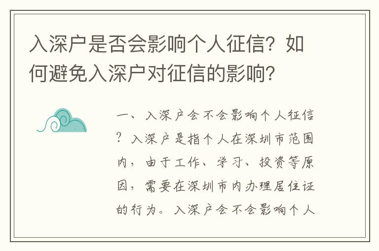 入深戶是否會影響個人征信？如何避免入深戶對征信的影響？