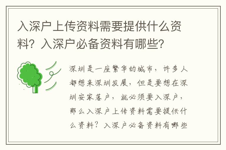 入深戶上傳資料需要提供什么資料？入深戶必備資料有哪些？