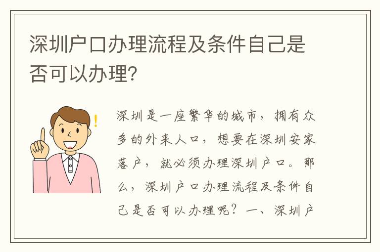 深圳戶口辦理流程及條件自己是否可以辦理？