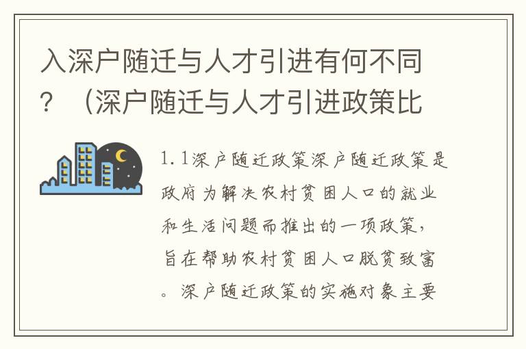 入深戶隨遷與人才引進有何不同？（深戶隨遷與人才引進政策比較）