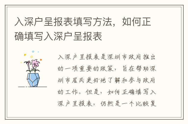 入深戶呈報表填寫方法，如何正確填寫入深戶呈報表