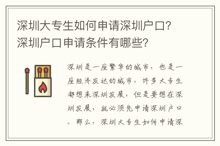 深圳大專生如何申請深圳戶口？深圳戶口申請條件有哪些？