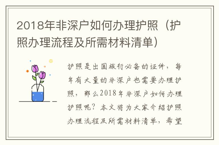 2018年非深戶如何辦理護照（護照辦理流程及所需材料清單）