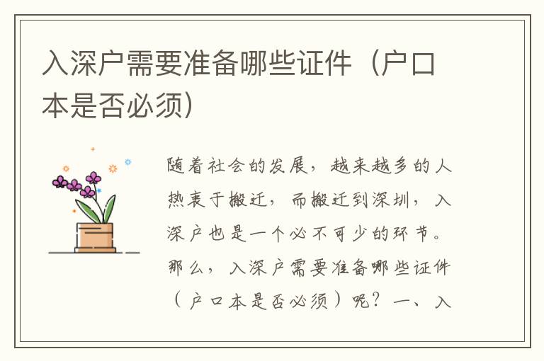 入深戶需要準備哪些證件（戶口本是否必須）