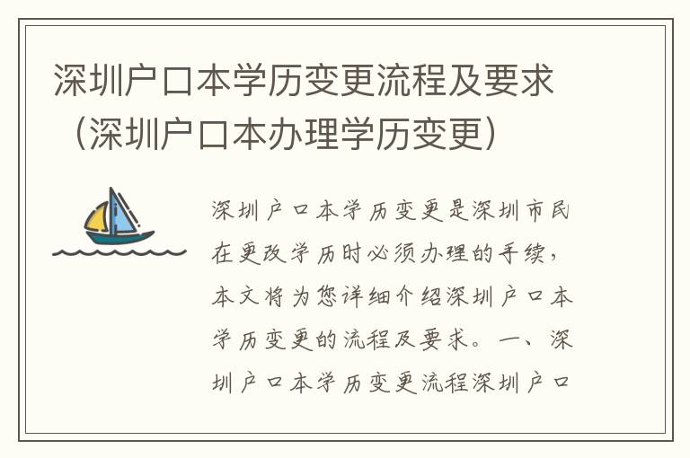 深圳戶口本學歷變更流程及要求（深圳戶口本辦理學歷變更）