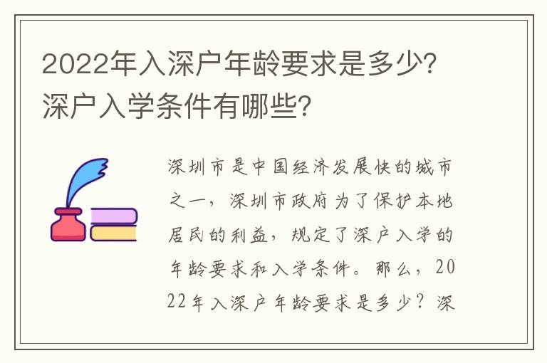 2022年入深戶年齡要求是多少？深戶入學條件有哪些？