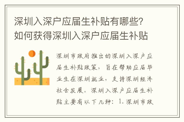 深圳入深戶應屆生補貼有哪些？如何獲得深圳入深戶應屆生補貼？