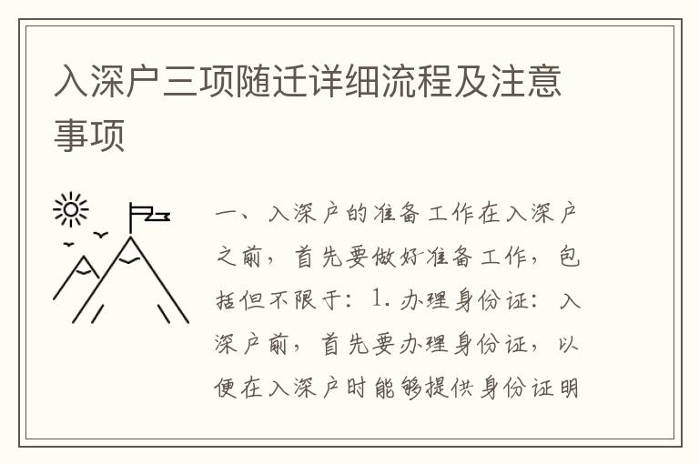 入深戶三項隨遷詳細流程及注意事項