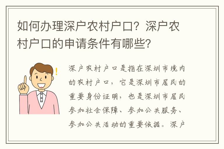 如何辦理深戶農村戶口？深戶農村戶口的申請條件有哪些？