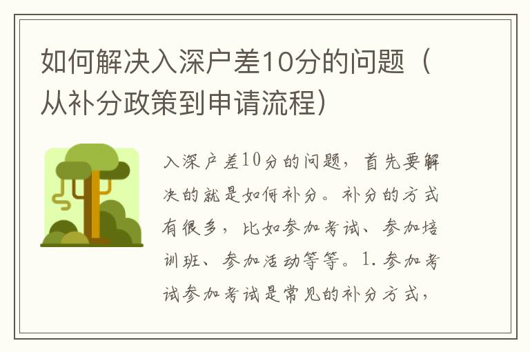 如何解決入深戶差10分的問題（從補分政策到申請流程）