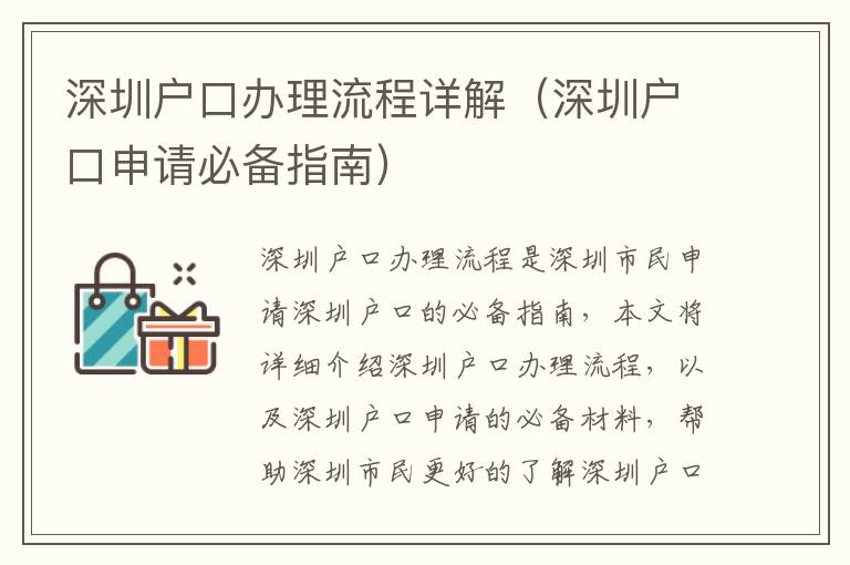 深圳戶口辦理流程詳解（深圳戶口申請必備指南）