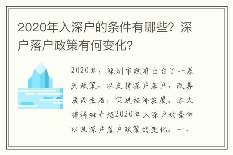 2020年入深戶的條件有哪些？深戶落戶政策有何變化？