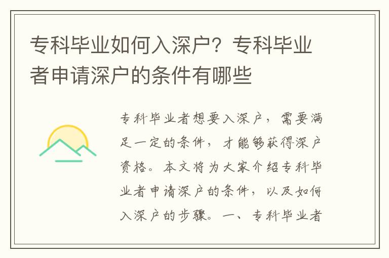 專科畢業如何入深戶？專科畢業者申請深戶的條件有哪些