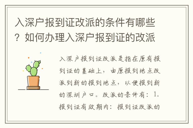 入深戶報到證改派的條件有哪些？如何辦理入深戶報到證的改派？