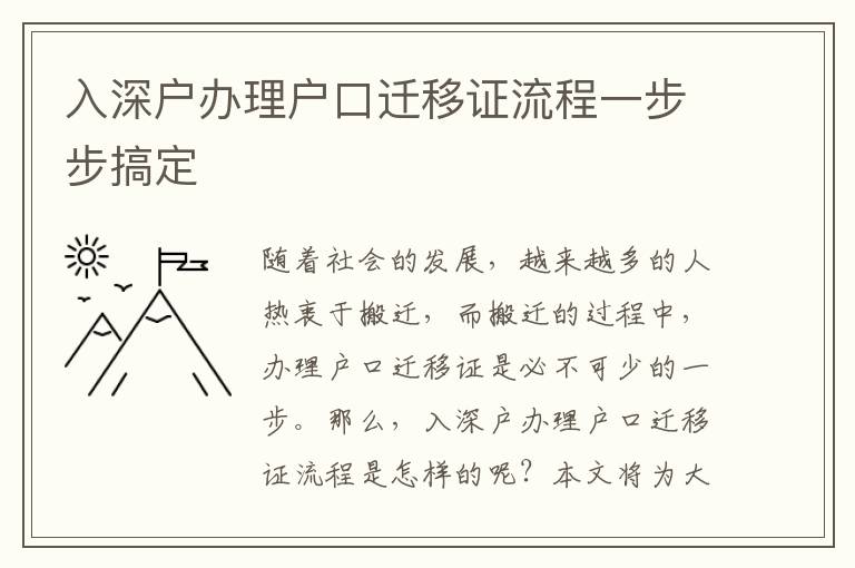 入深戶辦理戶口遷移證流程一步步搞定