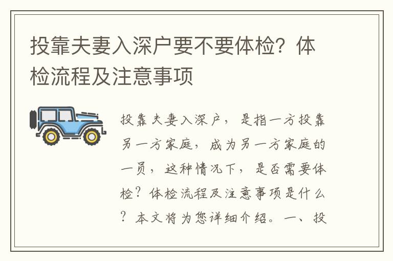 投靠夫妻入深戶要不要體檢？體檢流程及注意事項