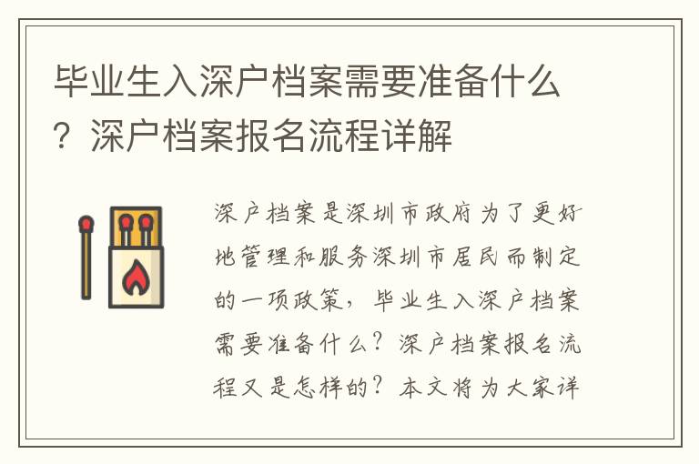 畢業生入深戶檔案需要準備什么？深戶檔案報名流程詳解