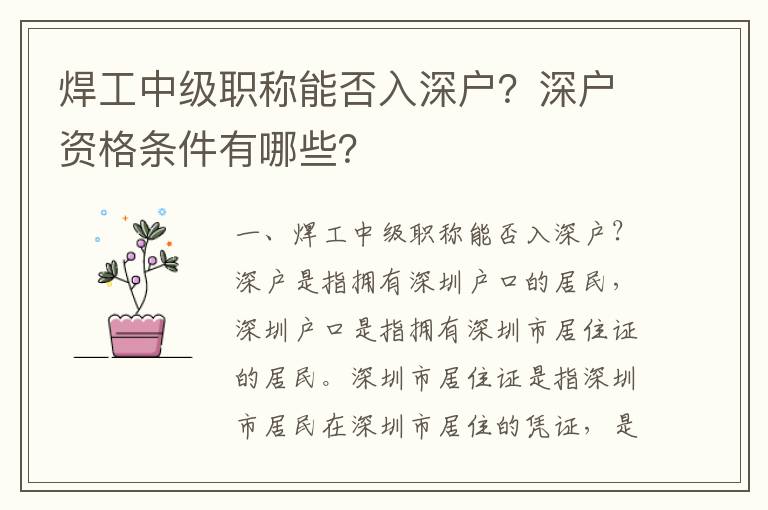 焊工中級職稱能否入深戶？深戶資格條件有哪些？