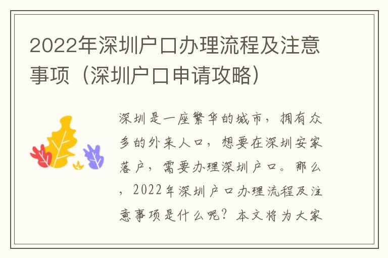 2022年深圳戶口辦理流程及注意事項（深圳戶口申請攻略）