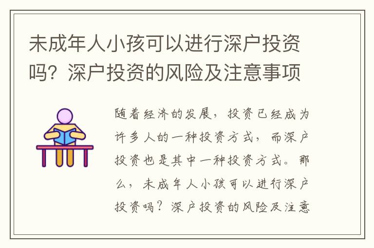 未成年人小孩可以進行深戶投資嗎？深戶投資的風險及注意事項