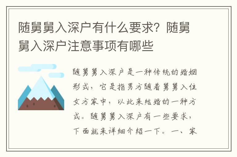 隨舅舅入深戶有什么要求？隨舅舅入深戶注意事項有哪些