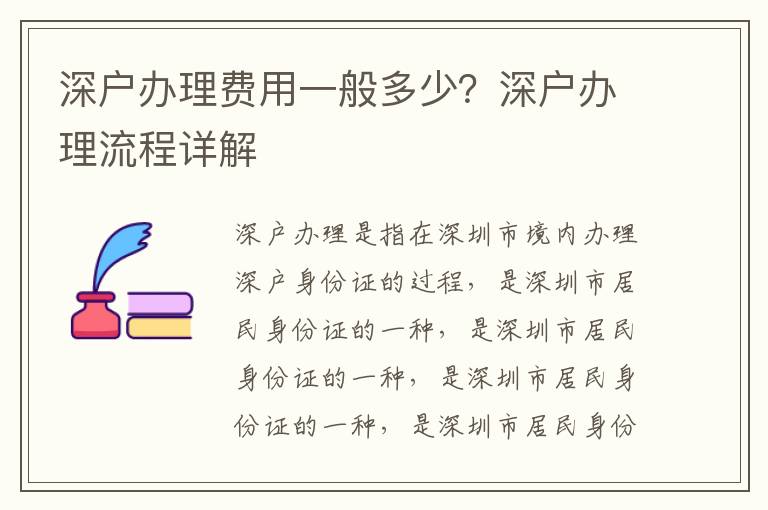 深戶辦理費用一般多少？深戶辦理流程詳解