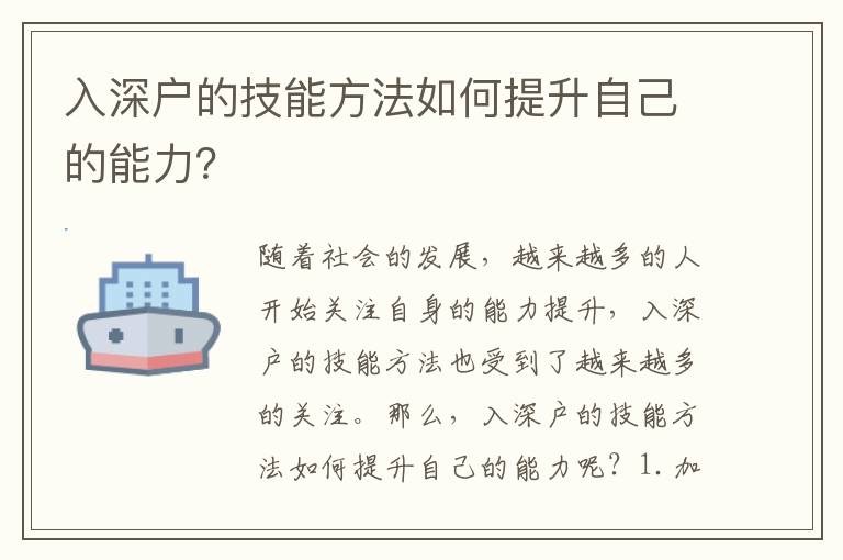 入深戶的技能方法如何提升自己的能力？