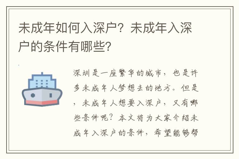 未成年如何入深戶？未成年入深戶的條件有哪些？