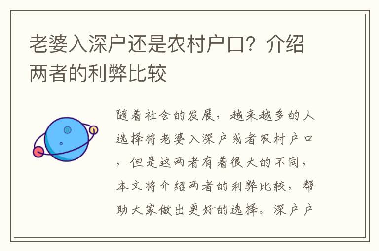 老婆入深戶還是農村戶口？介紹兩者的利弊比較