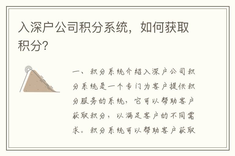 入深戶公司積分系統，如何獲取積分？