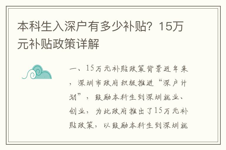 本科生入深戶有多少補貼？15萬元補貼政策詳解