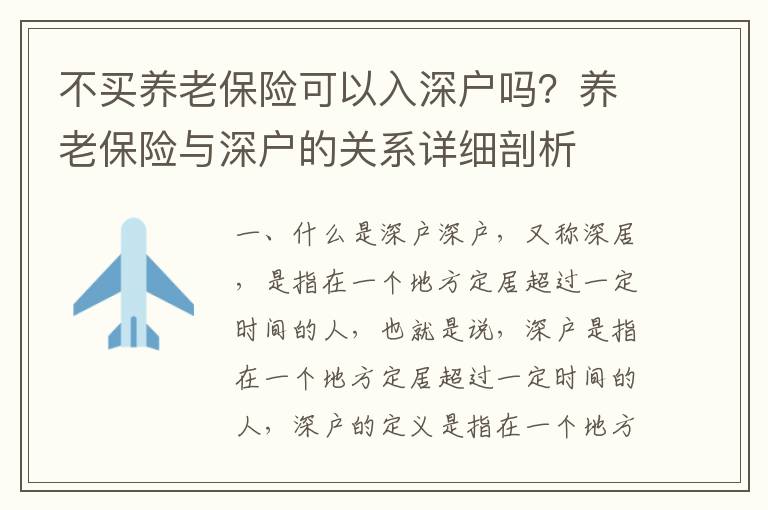 不買養老保險可以入深戶嗎？養老保險與深戶的關系詳細剖析