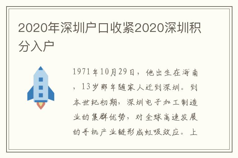 2020年深圳戶口收緊2020深圳積分入戶