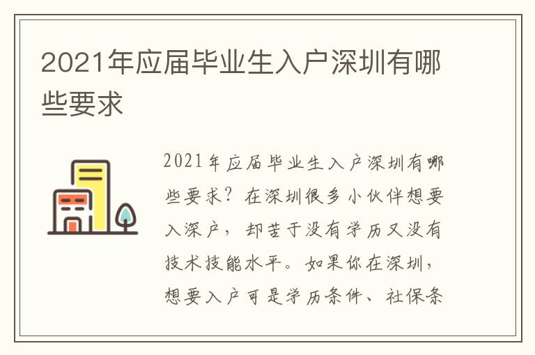 2021年應屆畢業生入戶深圳有哪些要求