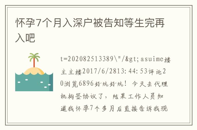 懷孕7個月入深戶被告知等生完再入吧