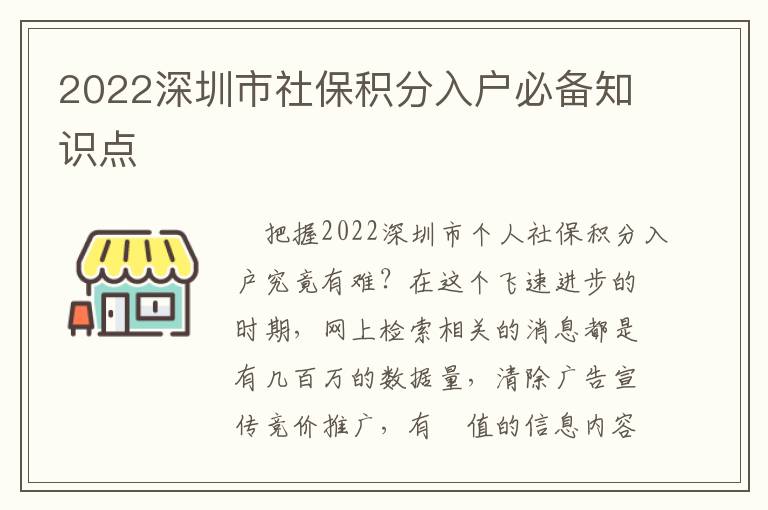 2022深圳市社保積分入戶必備知識點