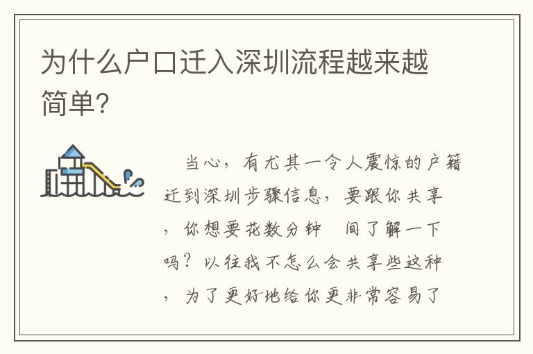 為什么戶口遷入深圳流程越來越簡單？