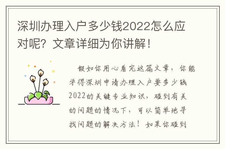 深圳辦理入戶多少錢2022怎么應對呢？文章詳細為你講解！