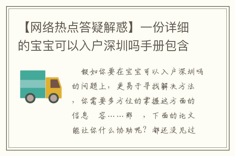 【網絡熱點答疑解惑】一份詳細的寶寶可以入戶深圳嗎手冊包含什么一部分？