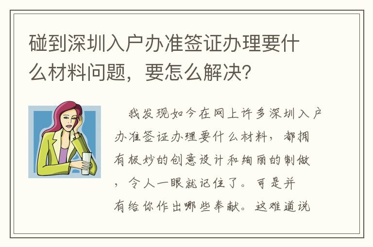 碰到深圳入戶辦準簽證辦理要什么材料問題，要怎么解決？