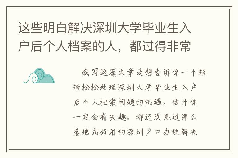 這些明白解決深圳大學畢業生入戶后個人檔案的人，都過得非常好