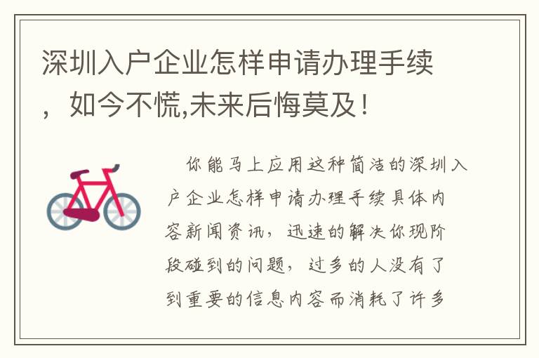 深圳入戶企業怎樣申請辦理手續，如今不慌,未來后悔莫及！