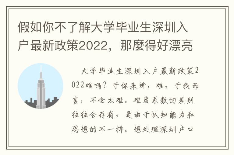 假如你不了解大學畢業生深圳入戶最新政策2022，那麼得好漂亮下邊的具體內容！