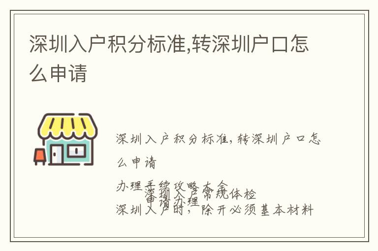 深圳入戶積分標準,轉深圳戶口怎么申請