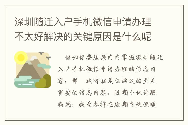 深圳隨遷入戶手機微信申請辦理不太好解決的關鍵原因是什么呢？