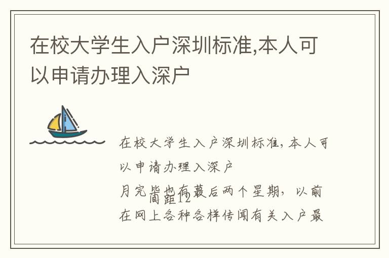 在校大學生入戶深圳標準,本人可以申請辦理入深戶