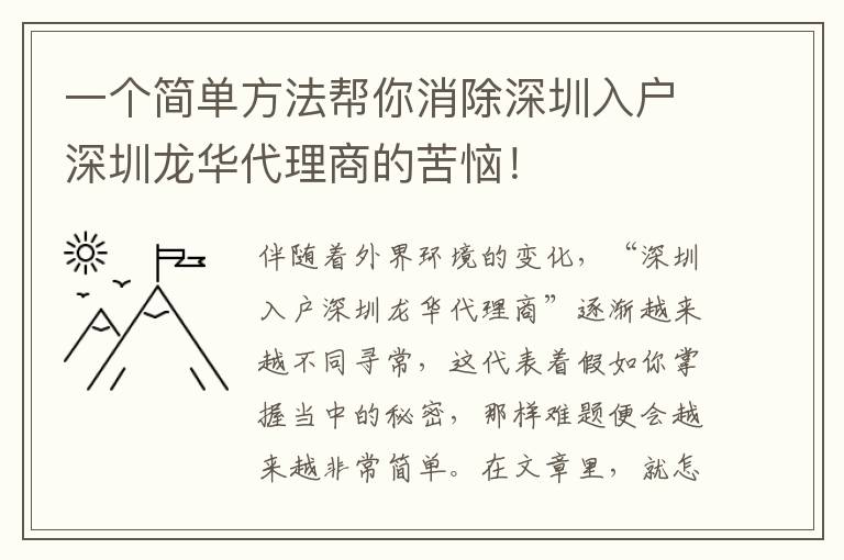 一個簡單方法幫你消除深圳入戶深圳龍華代理商的苦惱！